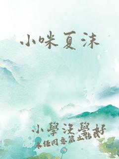 小咪夏沫