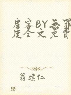 房客BY无罪国度全文免费