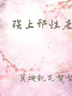 强上邪性老公