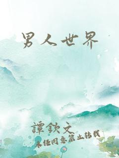 男人世界