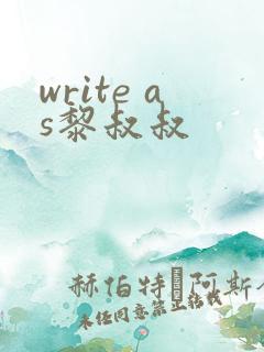 write as黎叔叔