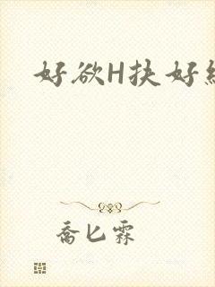 好欲H扶好细腰