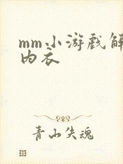 mm小游戏解脱内衣