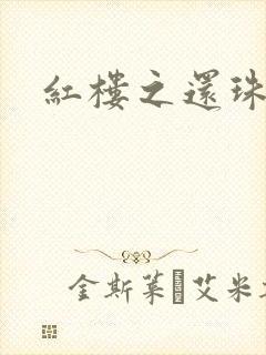 红楼之还珠与溶