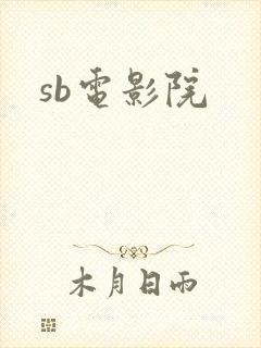 sb电影院