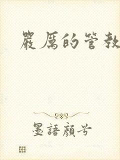 严厉的管教美人