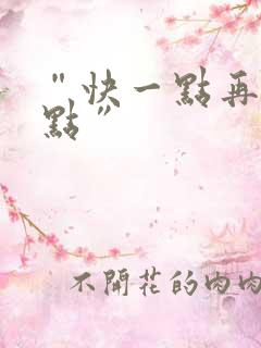 “快一点再快一点”