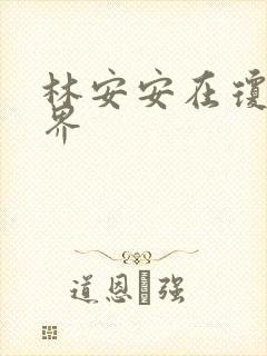 林安安在琼瑶世界