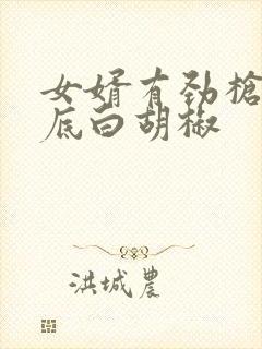 女婿有劲枪枪到底白胡椒