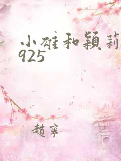 小雄和颖莉1—925