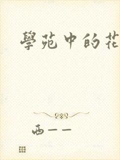 学苑中的花