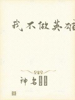 我不做英雄