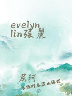 evelyn lin张丽