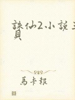 诛仙2小说三西贝