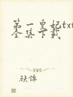 第一皇妃txt全集下载