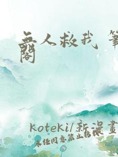 无人救我 笔趣阁