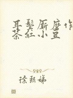 耳鬓厮磨作者:茶红小豆