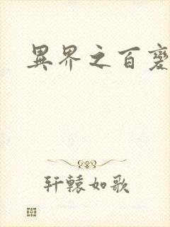 异界之百变大师