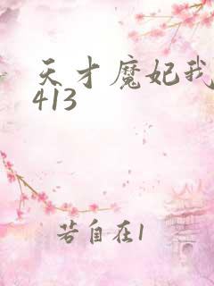 天才魔妃我要了413