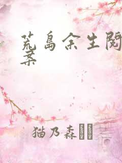 荒岛余生阅读答案