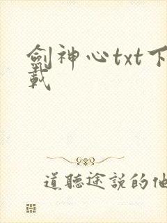 剑神心txt下载