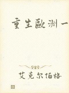 重生欧洲一小国