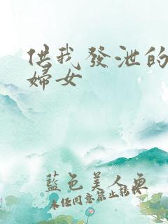 供我发泄的农村妇女