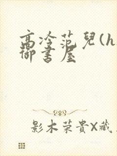 高冷范儿(h)御书屋