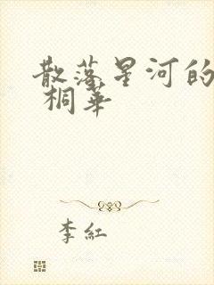 散落星河的记忆 桐华