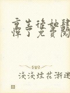 重生后她肆无忌惮了免费阅读