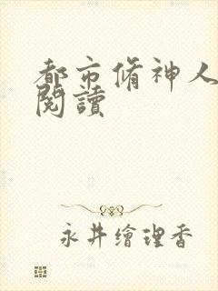 都市修神人全文阅读