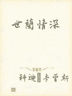 世兰情深