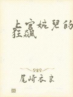 上官婉儿的乳液狂飙