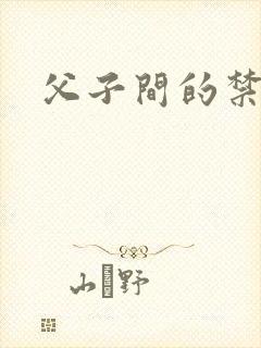 父子间的禁忌