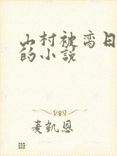 山村被脔日常h的小说