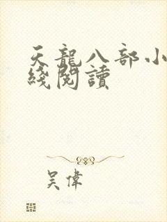 天龙八部小说在线阅读