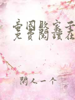 帝国败家子全文免费阅读在线