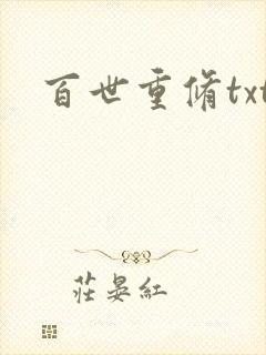 百世重修txt