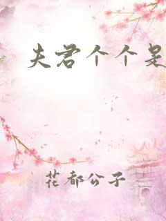 夫君个个是妖怪