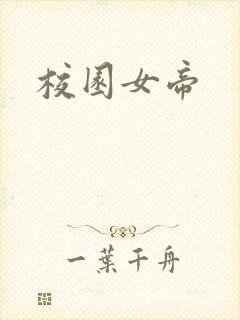 校园女帝