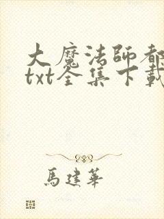 大魔法师都市游txt全集下载