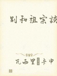 别和祖宗谈恋爱