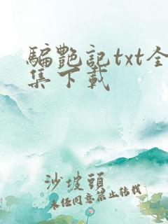 骗艳记txt全集下载
