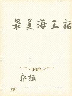 最美海王话本