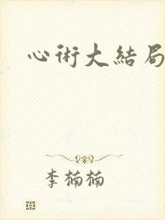 心术大结局
