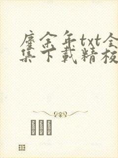 庆余年txt全集下载精校版