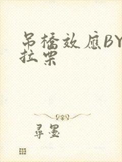 吊桥效应BY法拉栗