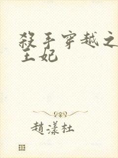 杀手穿越之狂傲王妃