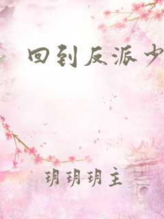 回到反派少年时