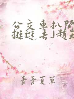 公交车扒开稚嫩挺进去J赵知梨